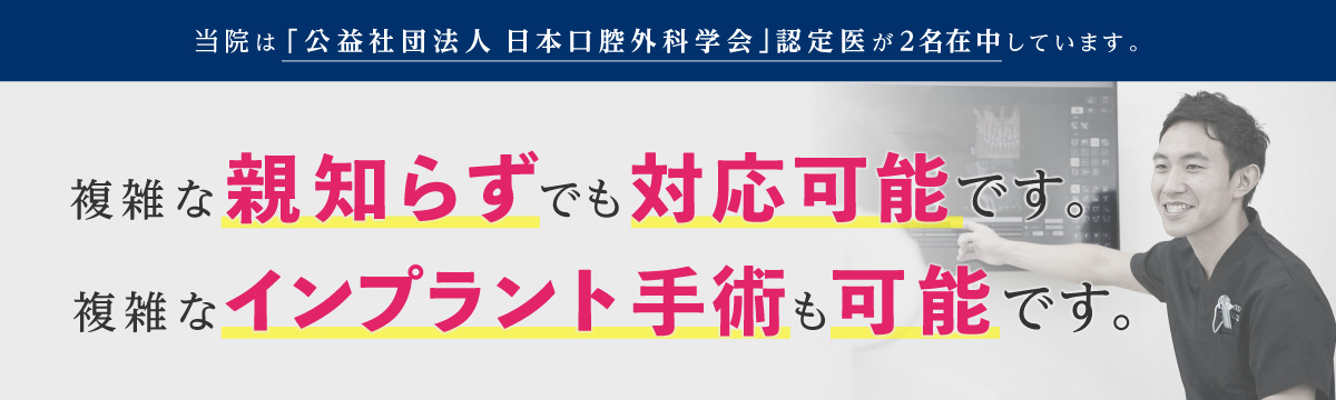 武田デンタルクリニックは「公益社団法人 日本口腔外科学会」認定医が２名在中しています。埋没した親知らず等、どんな親知らずも抜歯できます。複雑なインプラント手術も可能です。