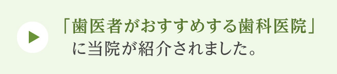 「歯医者がおすすめする歯科医院」に当院が紹介されました。