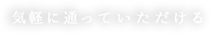 気軽に通っていただける