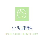 小児歯科