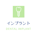 インプラント
