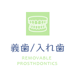 義歯／入れ歯
