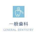 一般歯科