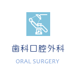 歯科口腔外科