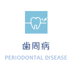 歯周病