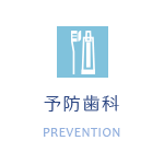 予防歯科