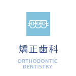 矯正歯科